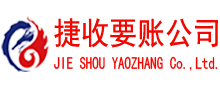 云霄捷收要账公司